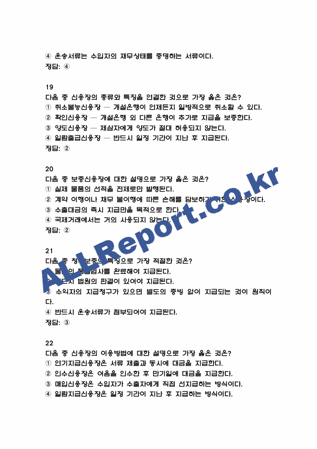 [외환전문역 2종 족보] 외환전문역 2종 기출문제 및 족보 (정답첨부) (7 페이지)